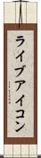 ライブアイコン Scroll