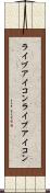 ライブアイコン Scroll