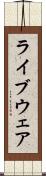 ライブウェア Scroll