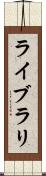 ライブラリ Scroll