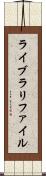 ライブラリファイル Scroll