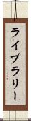 ライブラリー Scroll