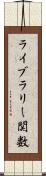 ライブラリー関数 Scroll