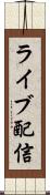 ライブ配信 Scroll
