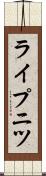 ライプニツ Scroll