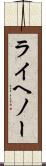 ライヘノー Scroll
