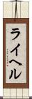 ライヘル Scroll