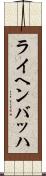 ライヘンバッハ Scroll