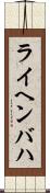 ライヘンバハ Scroll
