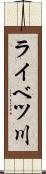 ライベツ川 Scroll
