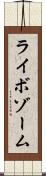 ライボゾーム Scroll