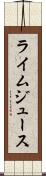 ライム・ジュース Scroll