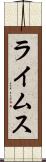 ライムス Scroll