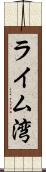 ライム湾 Scroll