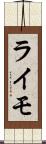 ライモ Scroll