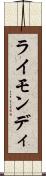 ライモンディ Scroll