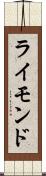 ライモンド Scroll