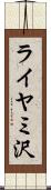 ライヤミ沢 Scroll