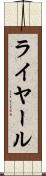 ライヤール Scroll