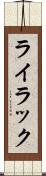 ライラック Scroll