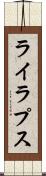 ライラプス Scroll
