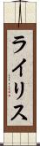 ライリス Scroll