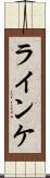 ラインケ Scroll