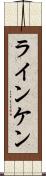 ラインケン Scroll