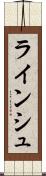 ラインシュ Scroll
