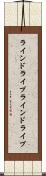 ラインドライブ Scroll