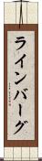 ラインバーグ Scroll