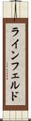 ラインフェルド Scroll