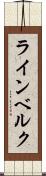ラインベルク Scroll