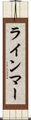 ラインマー Scroll