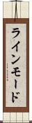 ラインモード Scroll