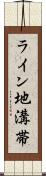 ライン地溝帯 Scroll