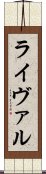 ライヴァル Scroll