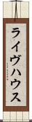 ライヴハウス Scroll