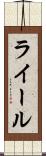 ライール Scroll