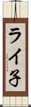 ライ子 Scroll