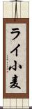 ライ小麦 Scroll