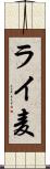 ライ麦 Scroll