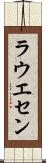 ラウエセン Scroll