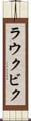 ラウクビク Scroll