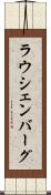 ラウシェンバーグ Scroll