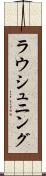 ラウシュニング Scroll