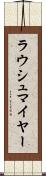 ラウシュマイヤー Scroll