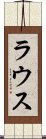 ラウス Scroll