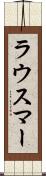 ラウスマー Scroll