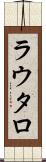 ラウタロ Scroll